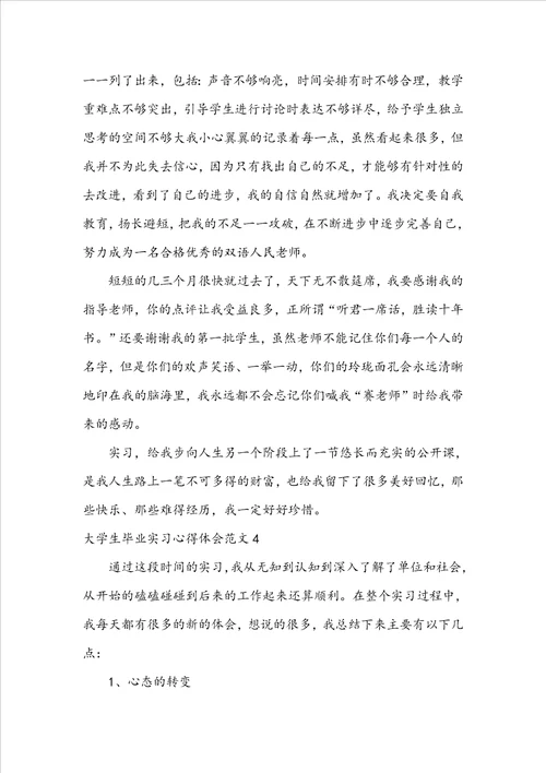 大学生毕业实习心得体会范文