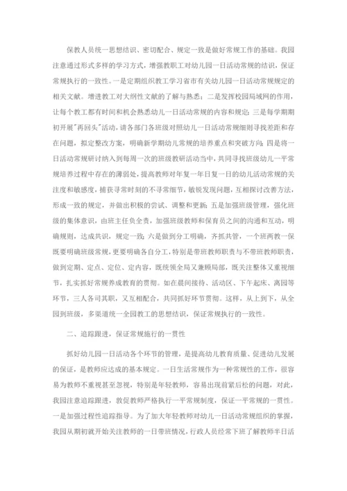 幼儿园一日生活中常规的培养.docx