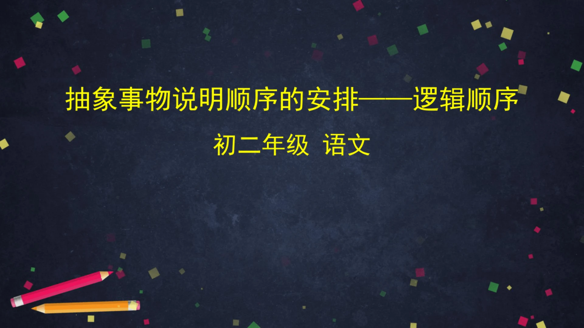 初二语文(统编版)-抽象事物说明顺序的安排——逻辑顺序-PPT课件