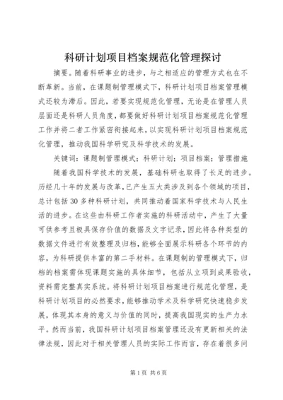 科研计划项目档案规范化管理探讨.docx