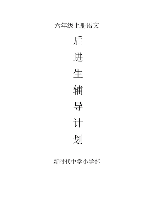 小学教学六年级上册语文后进生辅导计划