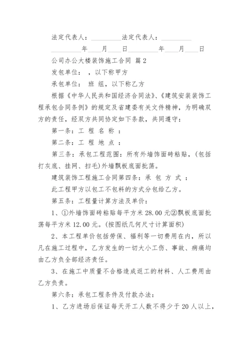 公司办公大楼装饰施工合同.docx