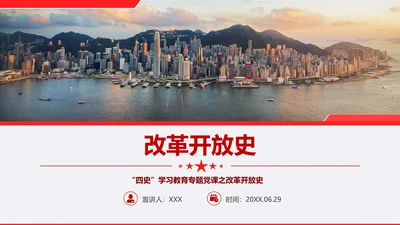“四史”教学教育专题党课之改革开放史PPT模板