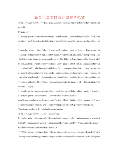 精编新员工英文自我介绍参考范文.docx