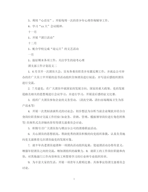 精编之团支部工作计划范文精选.docx