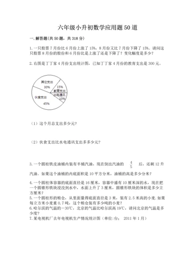 六年级小升初数学应用题50道含答案【b卷】.docx