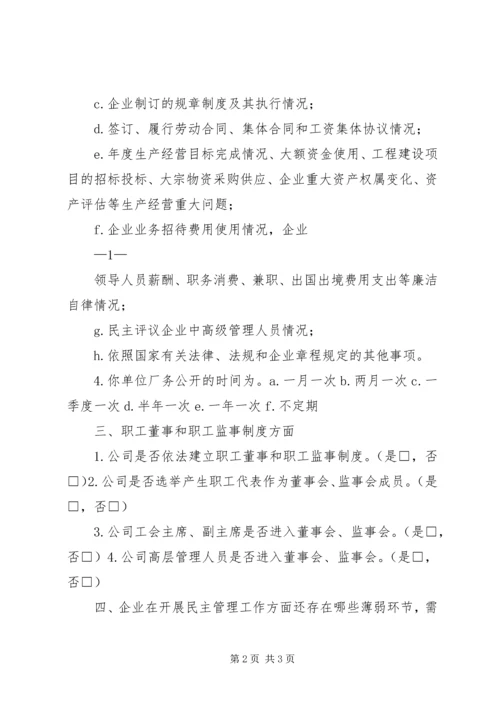企业民主管理调查问卷.docx