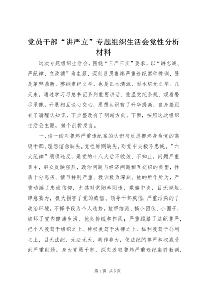 党员干部“讲严立”专题组织生活会党性分析材料.docx