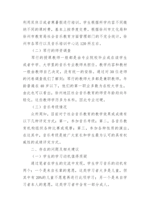 对徐州的社会音乐教学现况分析论文.docx