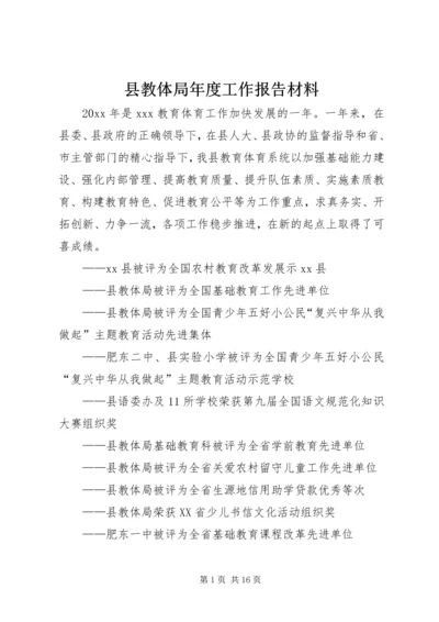 县教体局年度工作报告材料.docx