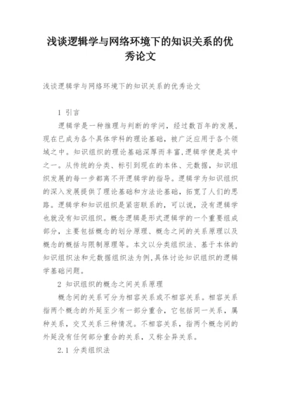 浅谈逻辑学与网络环境下的知识关系的优秀论文.docx