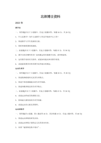 2023年北体考博试题运动训练方向.docx