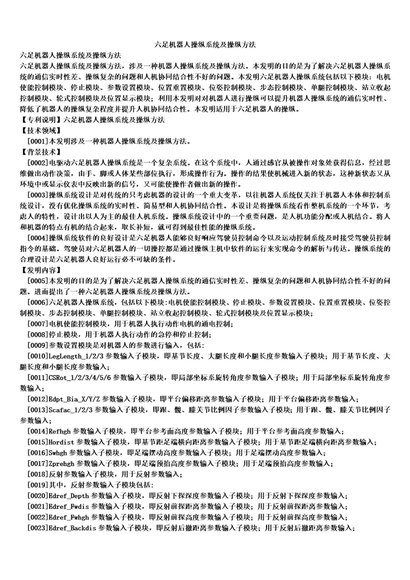 六足机器人操纵系统及操纵方法