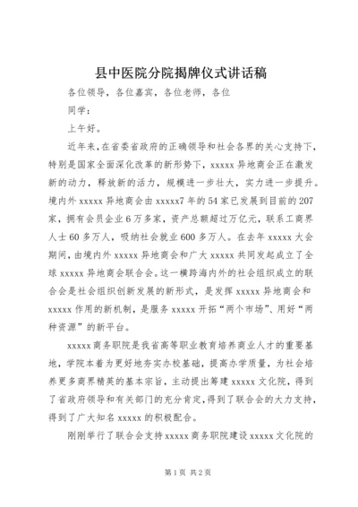 县中医院分院揭牌仪式讲话稿 (3).docx