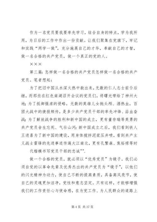 怎样做好一名合格的共产党员 (2).docx