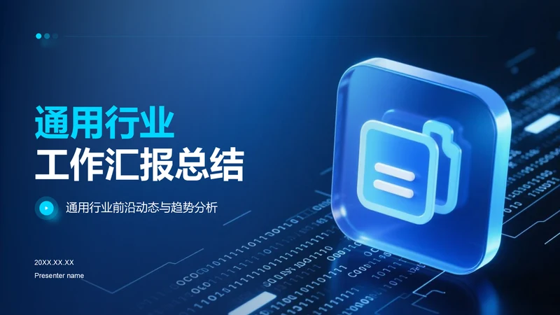 蓝色科技风汇报总结PPT模板