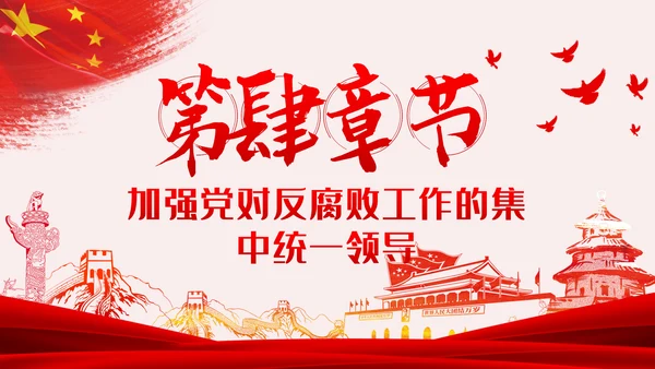 党风廉政反腐倡廉专题微党课模板