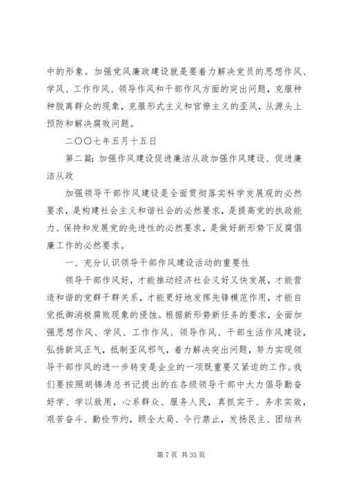 加强作风建设,促进廉洁从政.docx