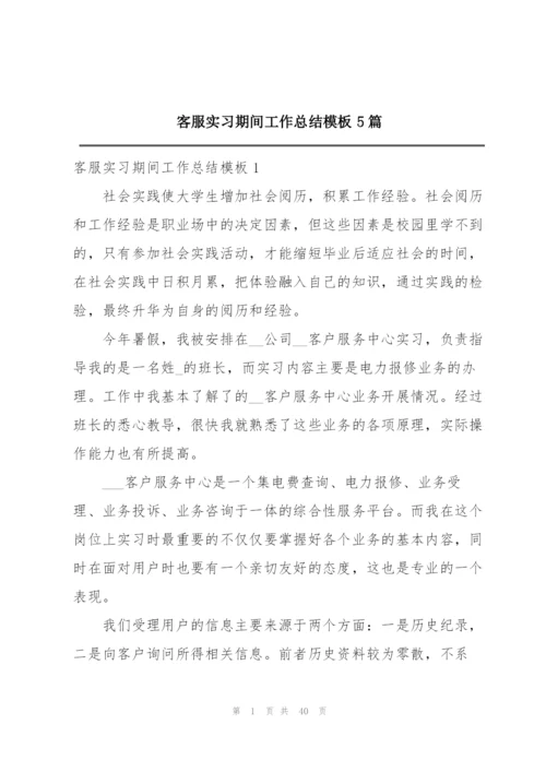 客服实习期间工作总结模板5篇.docx