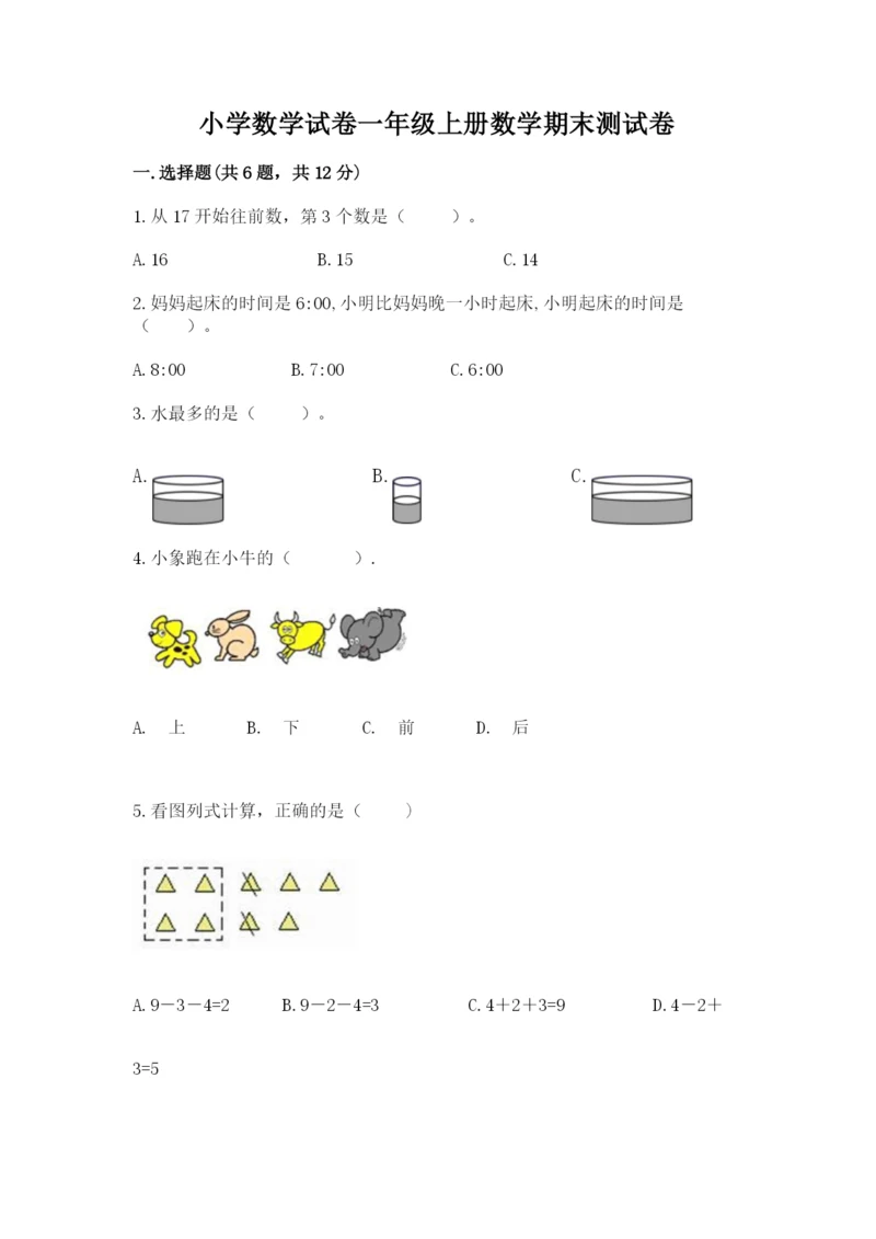 小学数学试卷一年级上册数学期末测试卷及答案参考.docx