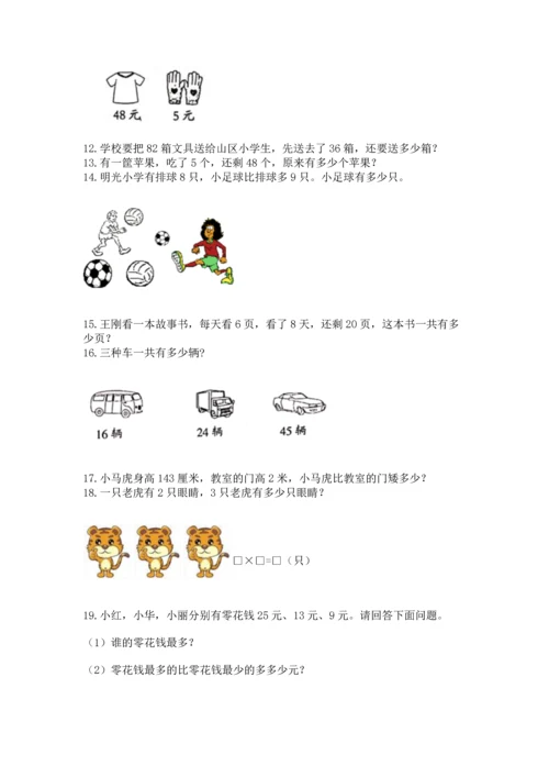 小学二年级上册数学应用题100道带答案（能力提升）.docx