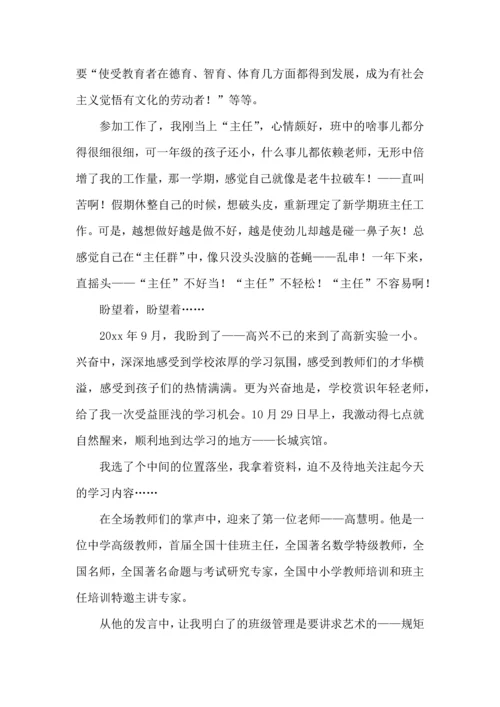 关于班主任培训心得体会范文集锦六篇.docx