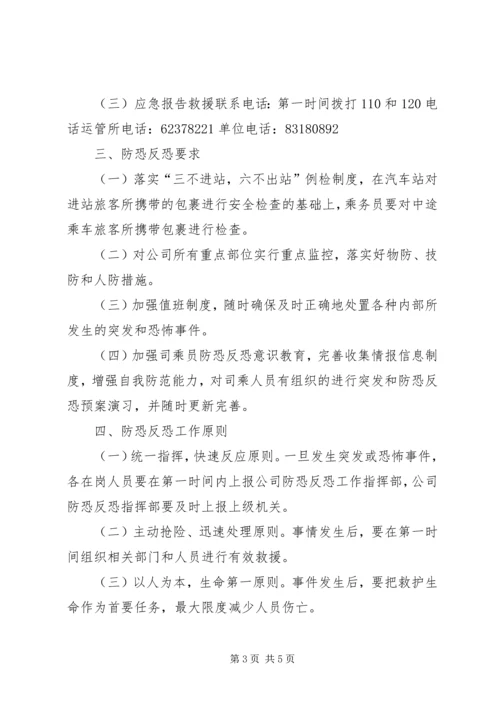 防恐反恐应急工作预案[最终定稿].docx