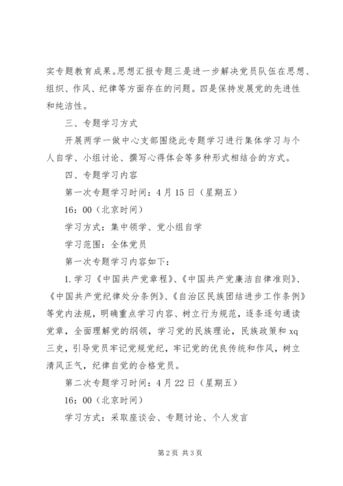 机关服务中心“两学一做”专题学习计划.docx