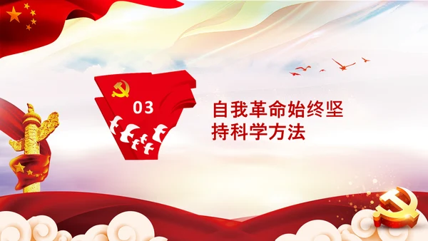 学习坚持自我革命十个坚持党课党支部PPT课件