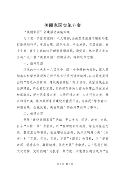 美丽家园实施方案 (2).docx