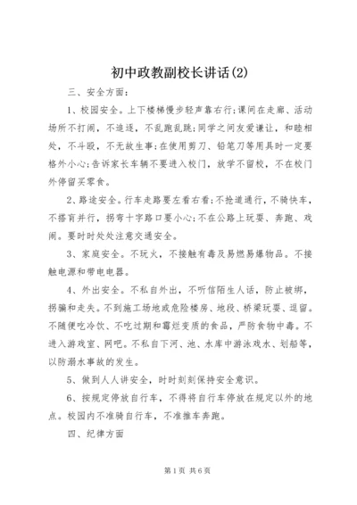 初中政教副校长讲话(2).docx