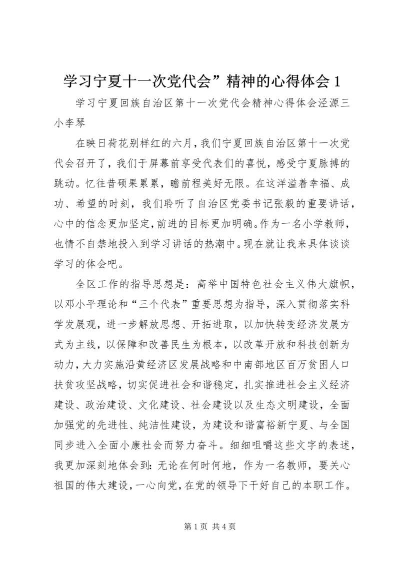 学习宁夏十一次党代会”精神的心得体会1 (3).docx