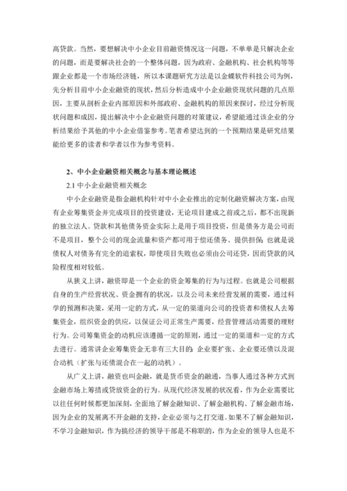 浅析如何解决中小企业融资难问题论文.docx