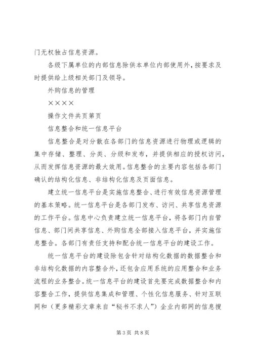 公司信息资源管理办法 (7).docx