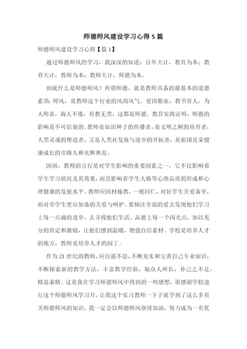 师德师风建设学习心得5篇.docx