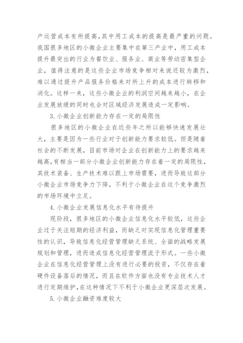 小微企业与区域经济协同发展对策分析论文.docx