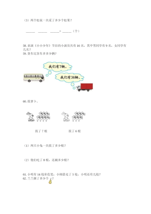 小学一年级下册数学应用题100道有精品答案.docx