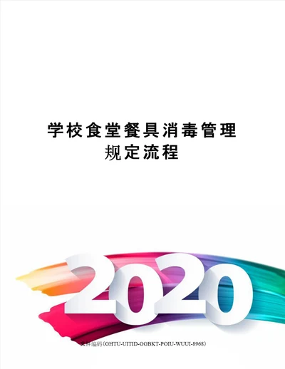 学校食堂餐具消毒管理规定流程