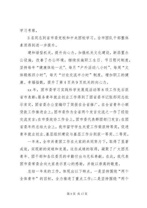 在团市委全委会上的工作报告 (4).docx