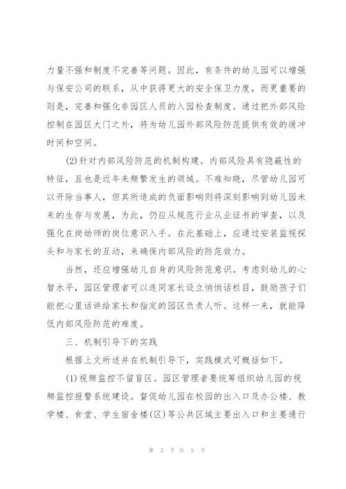 幼儿园管理中风险防范机制构建与实施.docx
