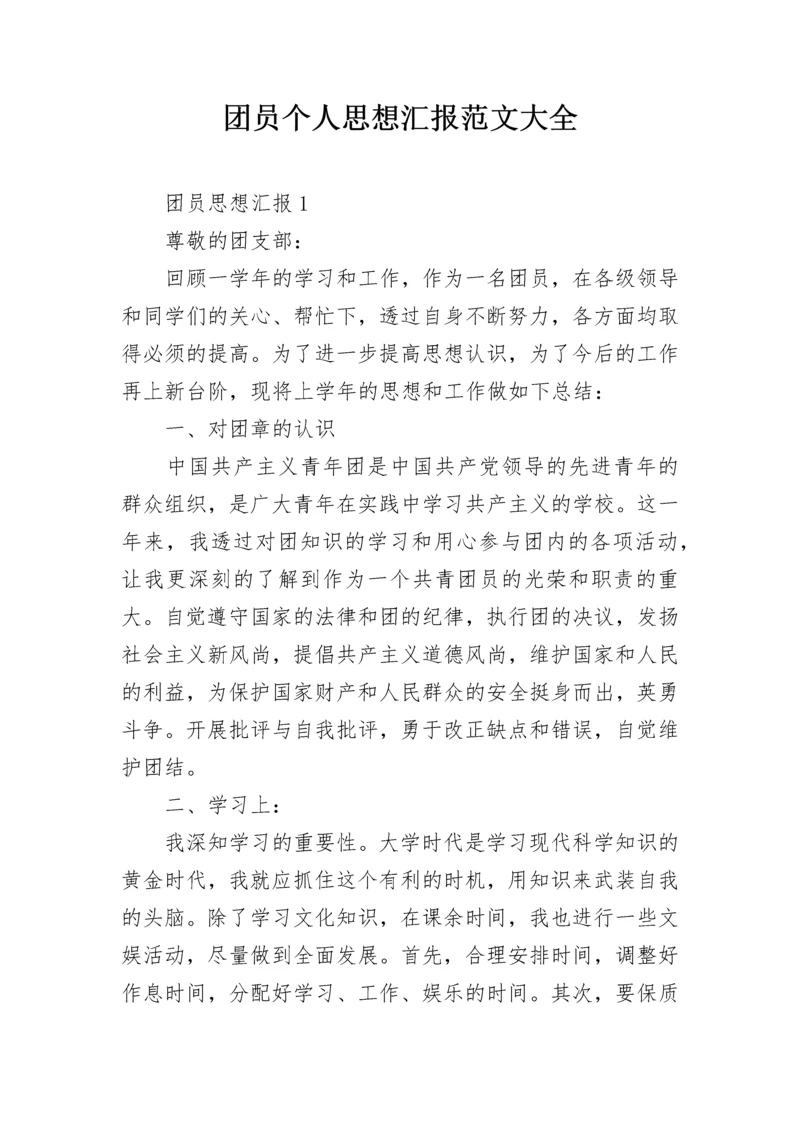 团员个人思想汇报范文大全.docx