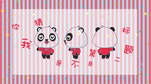 彩色可爱熊猫教师教学通用PPT课件模板