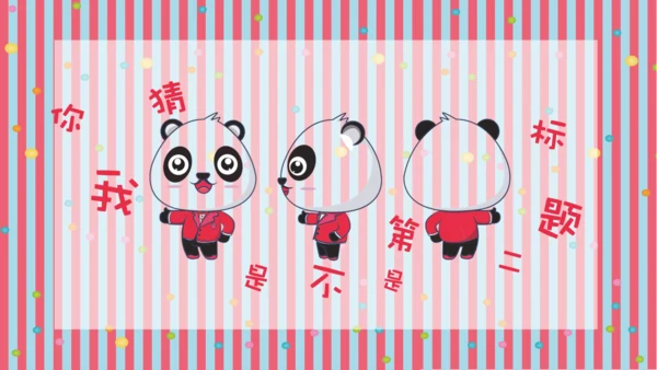 彩色可爱熊猫教师教学通用PPT课件模板