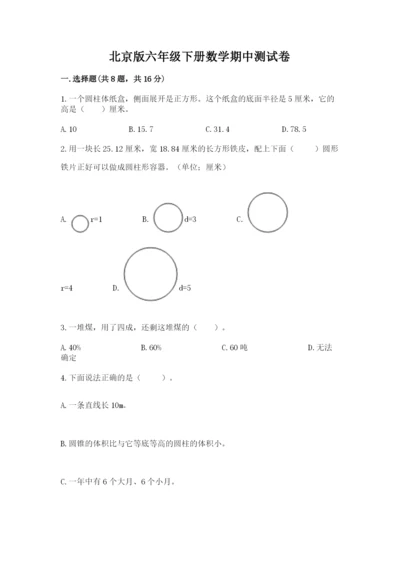 北京版六年级下册数学期中测试卷（综合卷）.docx