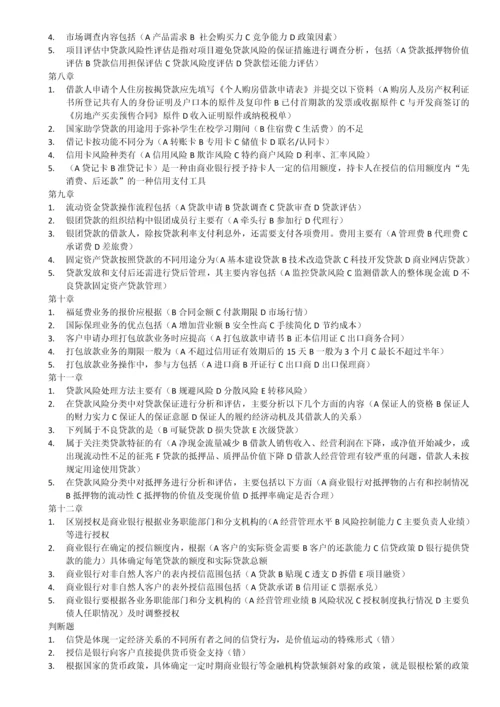 银行信贷课后习题答案.docx