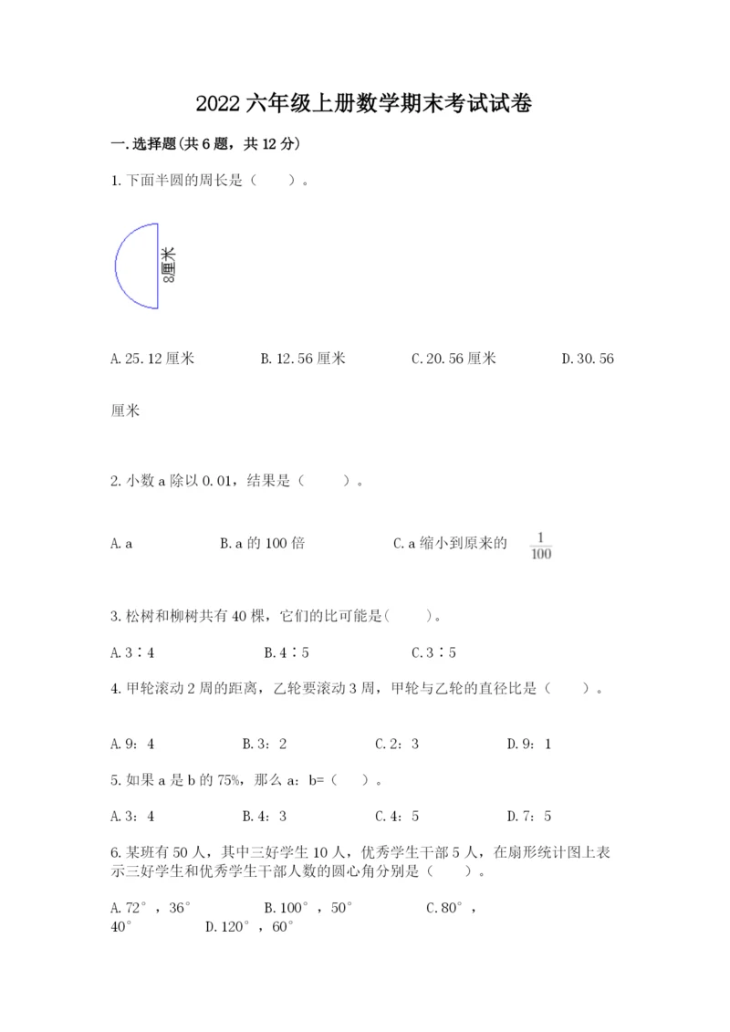 2022六年级上册数学期末考试试卷及参考答案（巩固）.docx