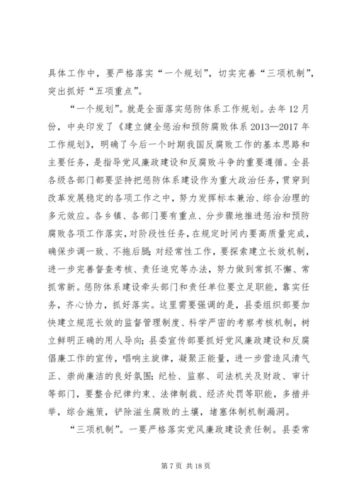 县委书记在全县党风廉政建设工作会议上的讲话.docx