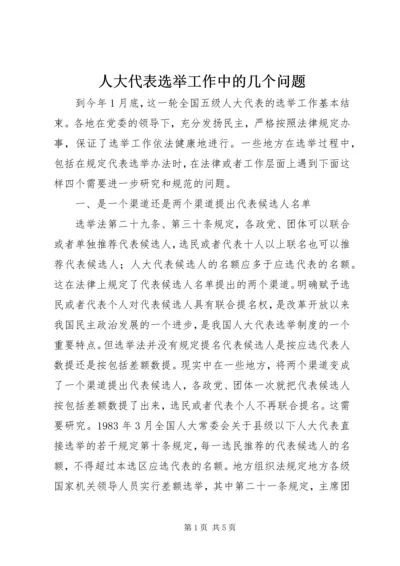 人大代表选举工作中的几个问题.docx