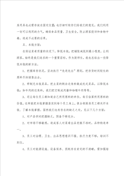 厨师年终个人工作总结15篇