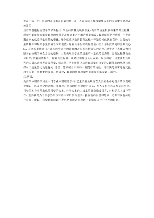 关于教育学原理学科科学化的研究行业经济